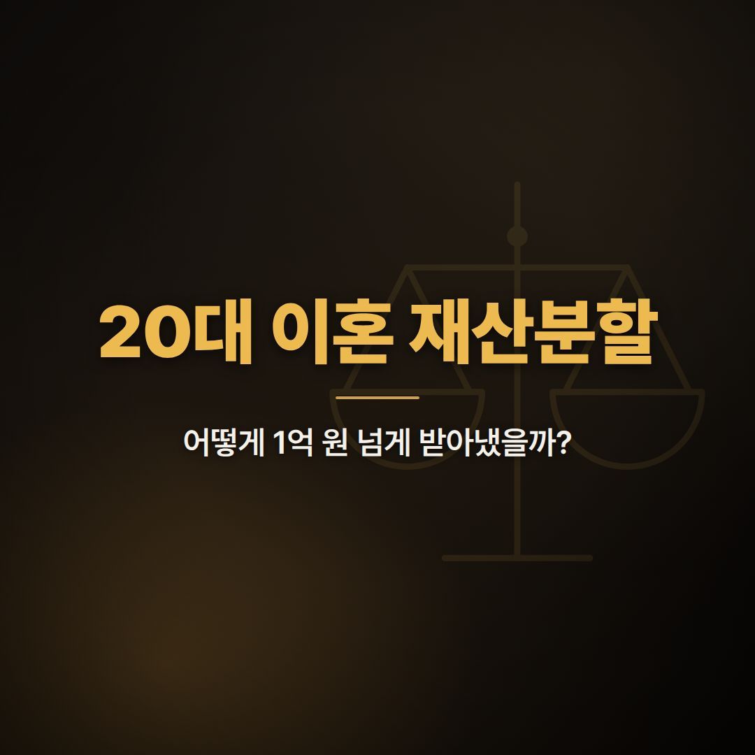 20대 이혼 재산분할 {{brizy_dc_image_alt imageSrc=